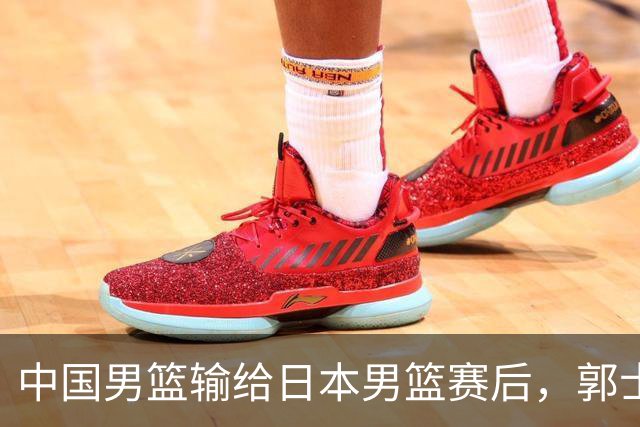 中国男篮输给日本男篮赛后，郭士强说：“这个夏天我们整个中国男篮都非常努力”