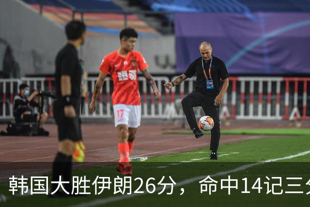 韩国大胜伊朗26分，命中14记三分！中国男篮教练组现场观战